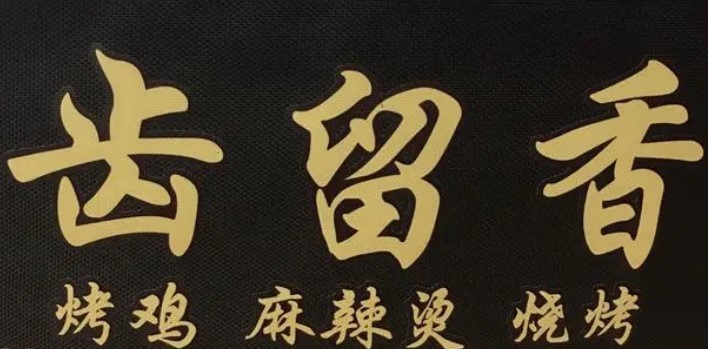 齿留香烧烤加盟
