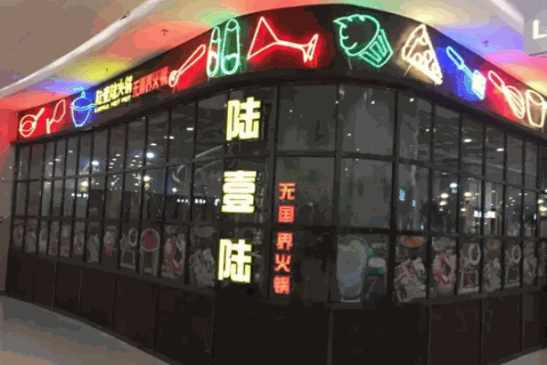 陆壹陆火锅