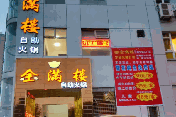 金满楼自助火锅