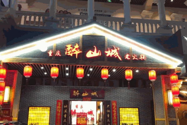 醉山城重庆老火锅