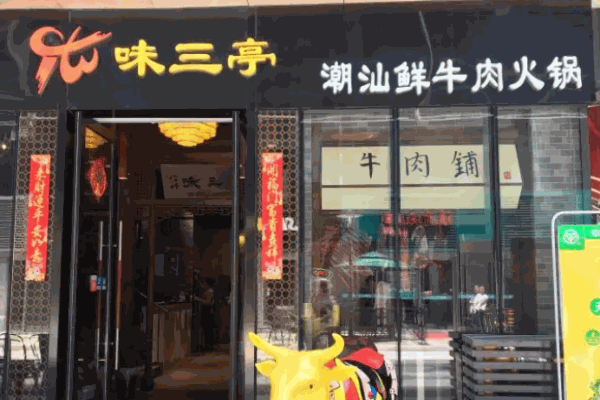 味三亭潮汕鲜牛肉火锅