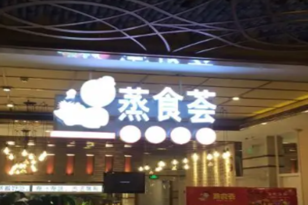 蒸食荟蒸汽海鲜火锅