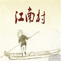 江南村酒家加盟
