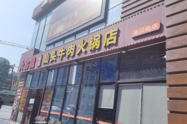雄记六合里牛肉火锅