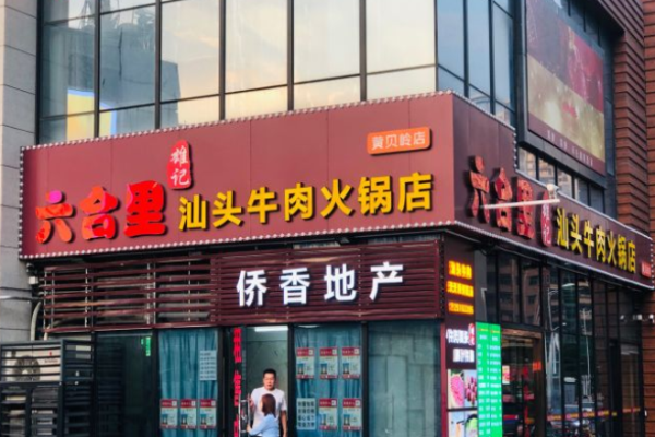 雄记六合里牛肉火锅