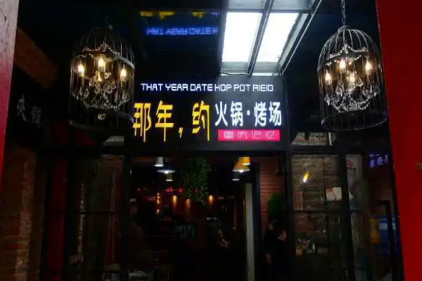 那年约火锅烤场