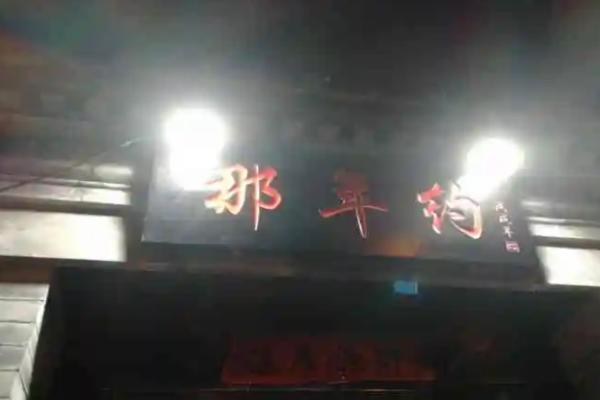 那年约火锅烤场