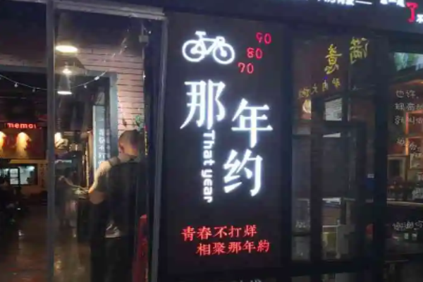 那年约火锅烤场