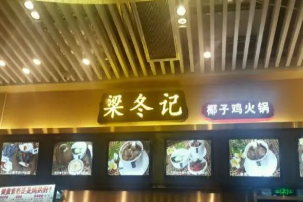 梁冬记椰子鸡火锅