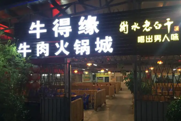 牛得缘牛肉火锅城