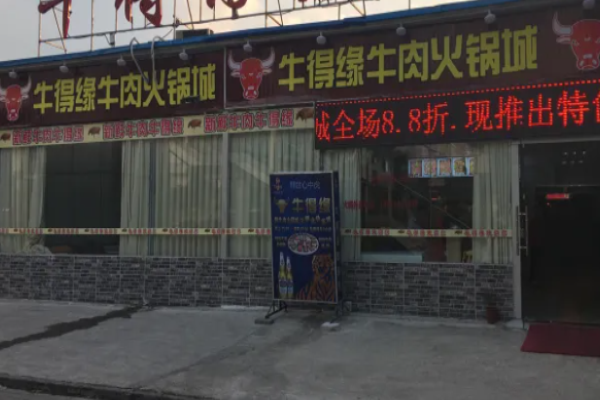 牛得缘牛肉火锅城