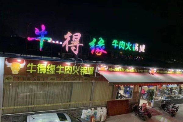 牛得缘牛肉火锅城