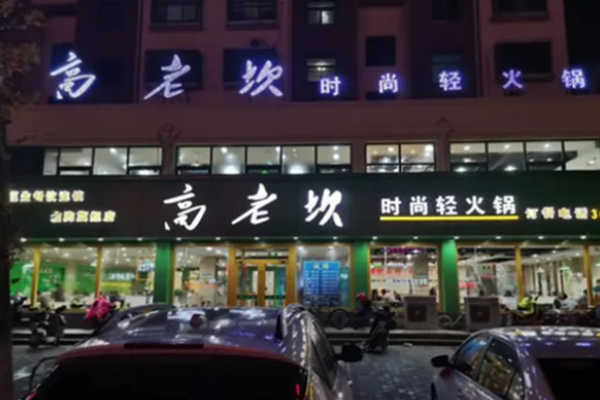 高老坎时尚轻火锅