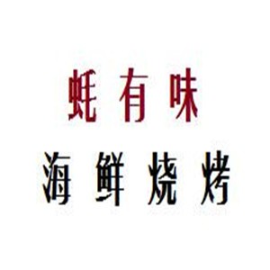 蚝有味海鲜烧烤加盟