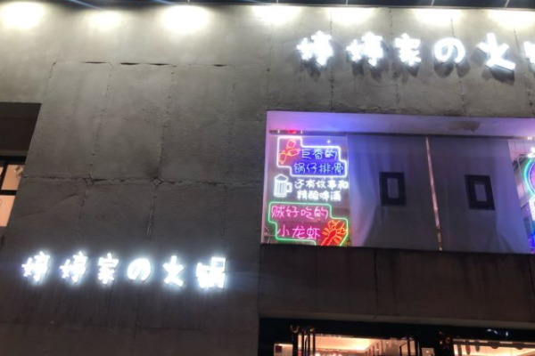 婷婷家的火锅