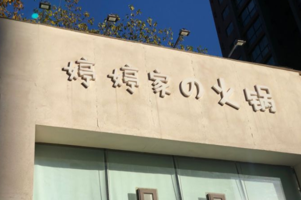 婷婷家的火锅