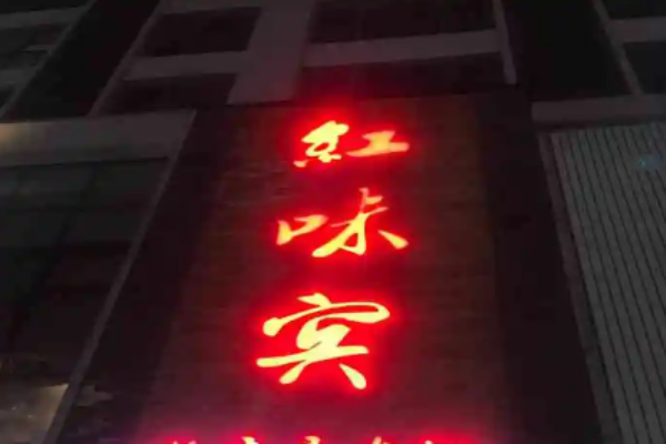 红味宾鲜毛肚老火锅