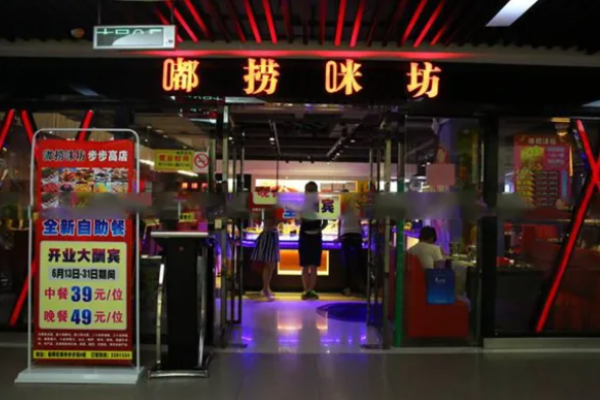 嘟咪捞坊火锅