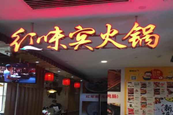 红味宾鲜毛肚老火锅