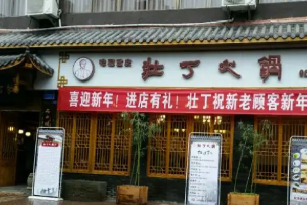 壮丁火锅