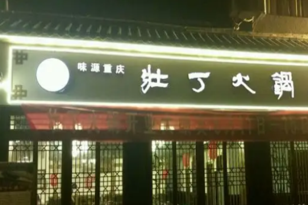 壮丁火锅