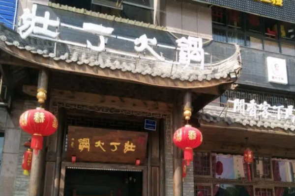 壮丁火锅