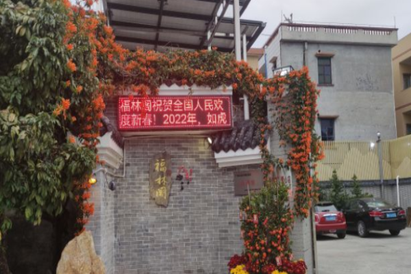 福林阁火锅村