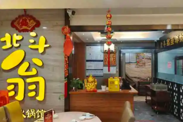北斗翁顶尊火锅料理