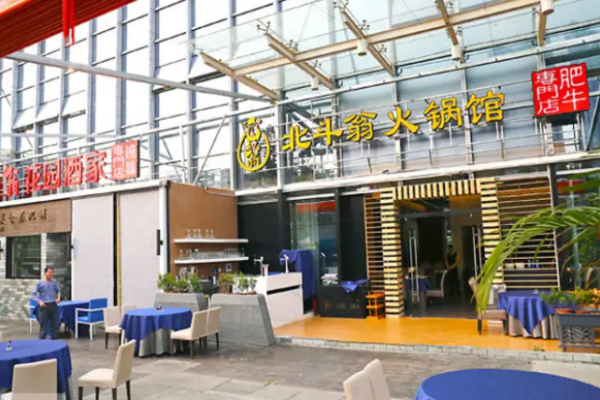 北斗翁顶尊火锅料理