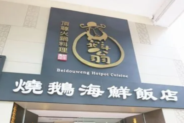 北斗翁顶尊火锅料理