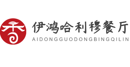 伊鸿哈利穆餐厅加盟