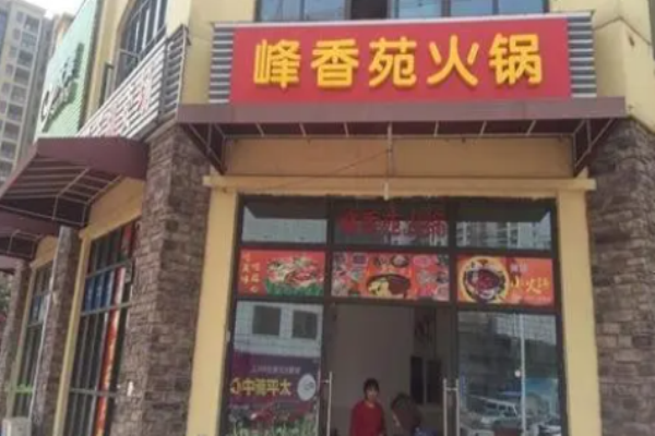 峰香苑火锅
