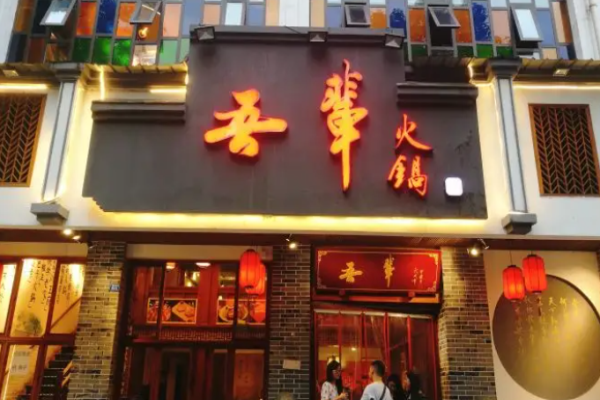 吾辈火锅