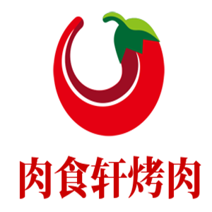 肉食轩烤肉加盟