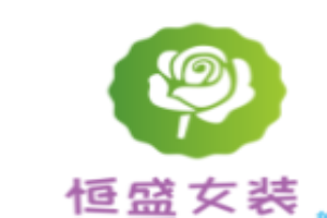恒盛女装加盟