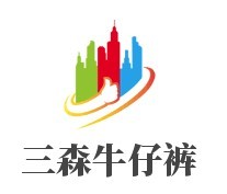 三森牛仔裤加盟