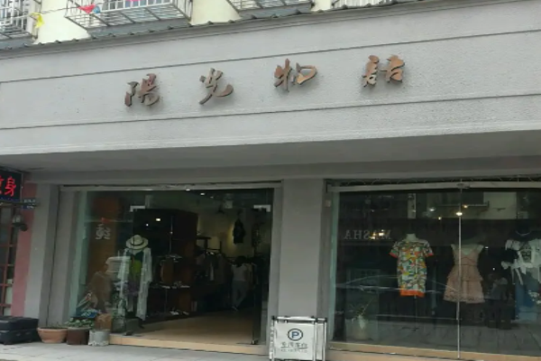 阳光物语女装