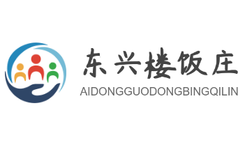 东兴楼饭庄加盟