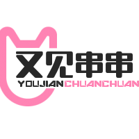 又见串串加盟