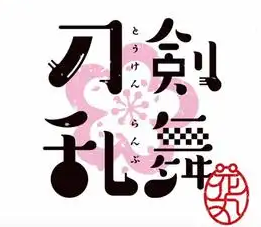 刀剑乱舞加盟