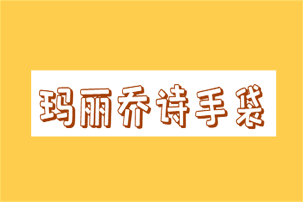 玛丽乔诗手袋加盟