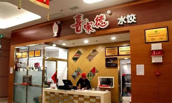 喜家德水饺店