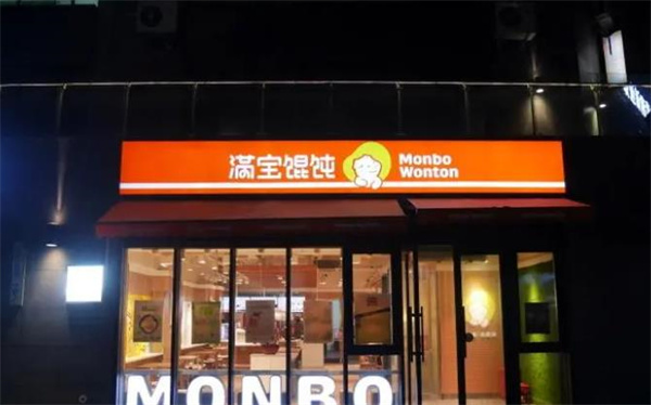 满宝馄饨