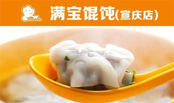 满宝馄饨