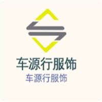 车源行服饰加盟