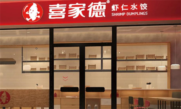 喜家德水饺店