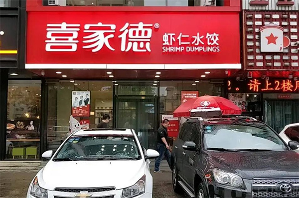 喜家德水饺店