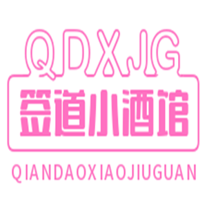 签道小酒馆加盟
