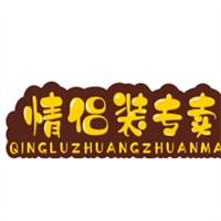 情侣装专卖加盟