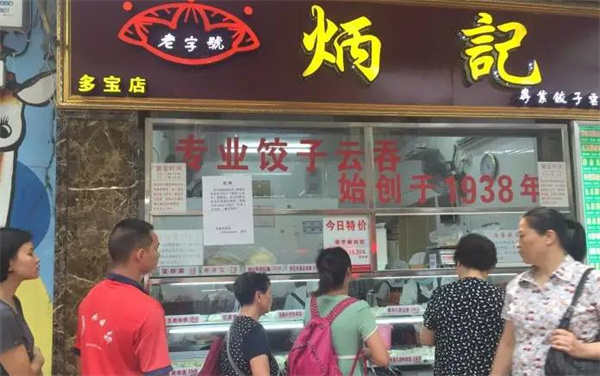 壹号炳记饺子云吞店